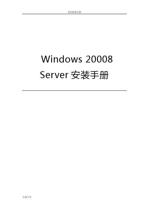 Windows2008R2安装手册簿