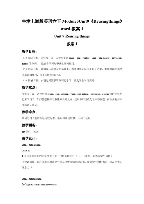 牛津上海版英语六下Module3Unit9《Reusingthings》word教案1