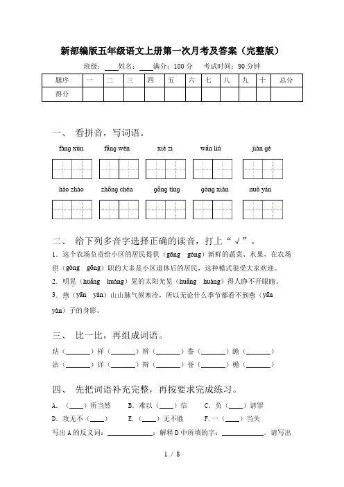 新部编版五年级语文上册第一次月考及答案(完整版)