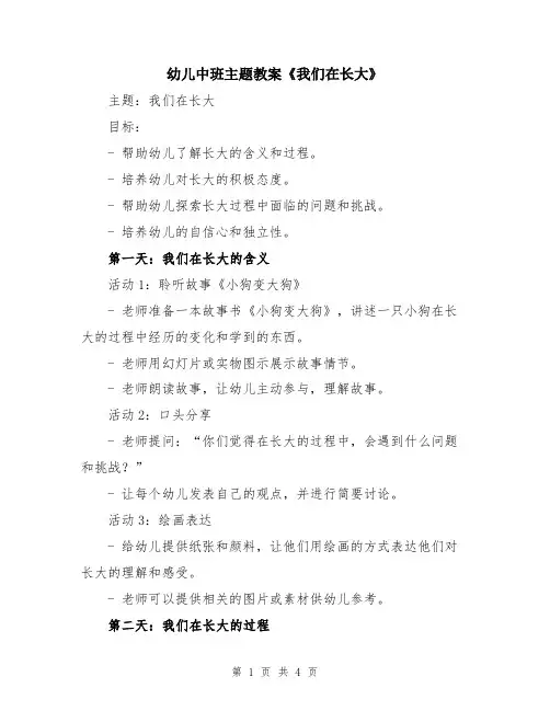 幼儿中班主题教案《我们在长大》