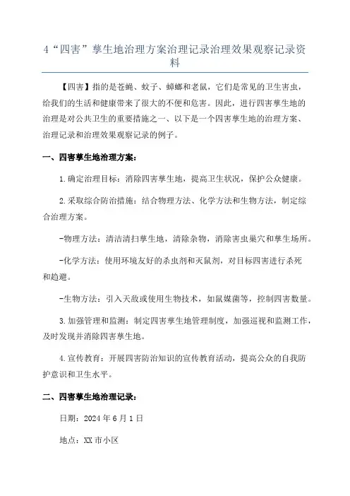 4“四害”孳生地治理方案治理记录治理效果观察记录资料