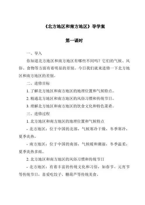 《北方地区和南方地区导学案-2023-2024学年初中地理湘教版》