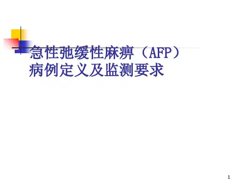 AFP病例定义及监测-文档资料