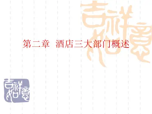 第二章  酒店三大部门概述