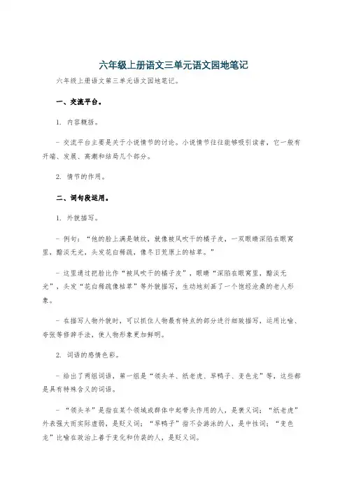 六年级上册语文三单元语文园地笔记
