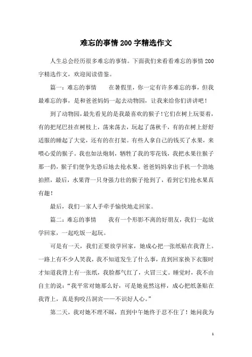 难忘的事情200字精选作文