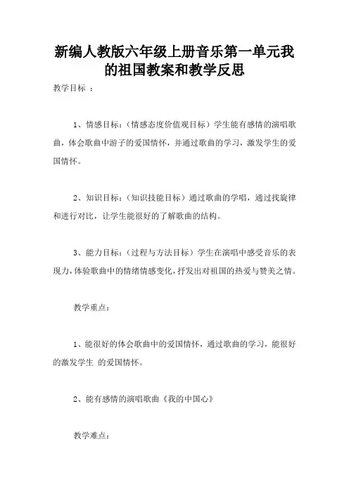 新编人教版六年级上册音乐第一单元我的祖国教案和教学反思