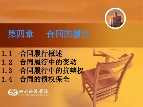 合同法温第四章ppt课件