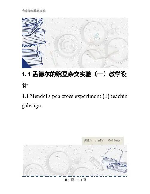 1.1孟德尔的豌豆杂交实验(一)教学设计