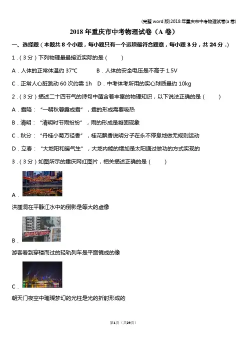 (完整word版)2018年重庆市中考物理试卷(a卷)