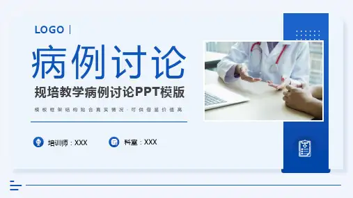 规培教学病例讨论医疗PPT模版