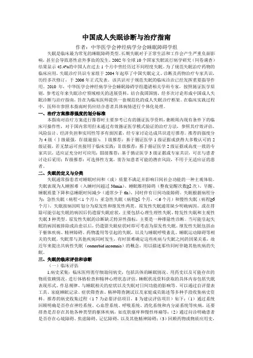 中国成人失眠诊断与治疗指南