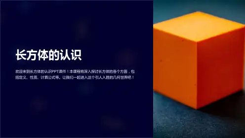 长方体的认识-课件