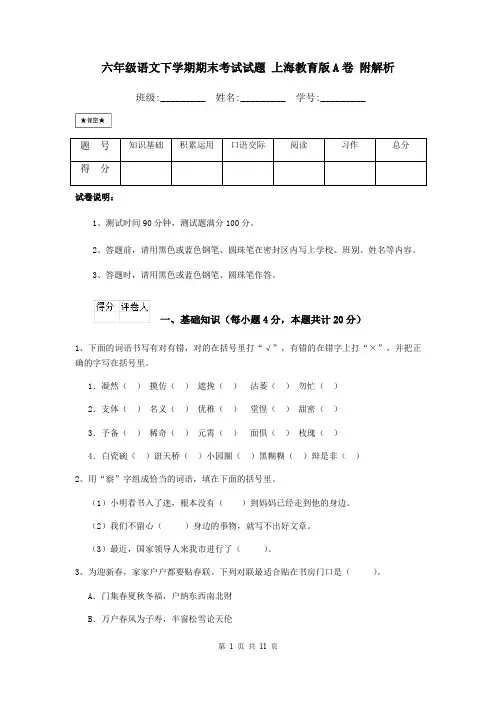 六年级语文下学期期末考试试题 上海教育版A卷 附解析