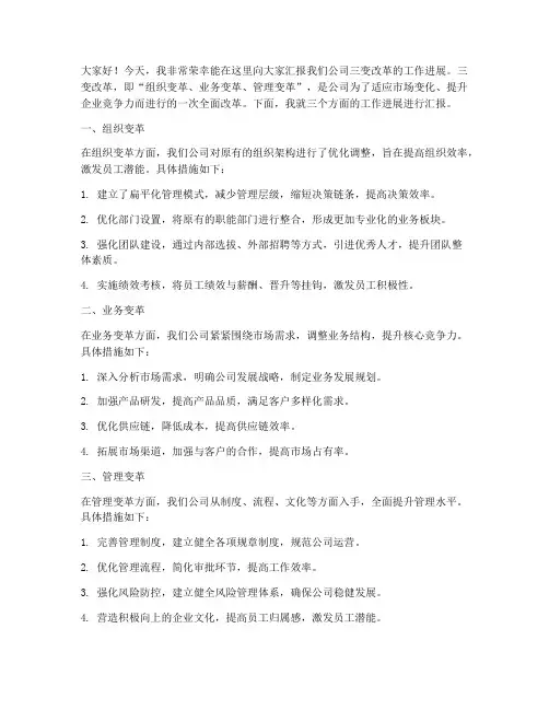三变改革汇报发言稿范文