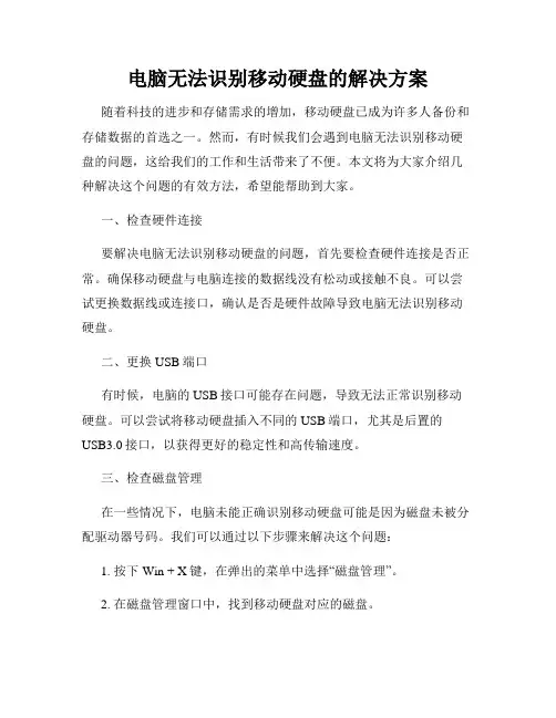 电脑无法识别移动硬盘的解决方案