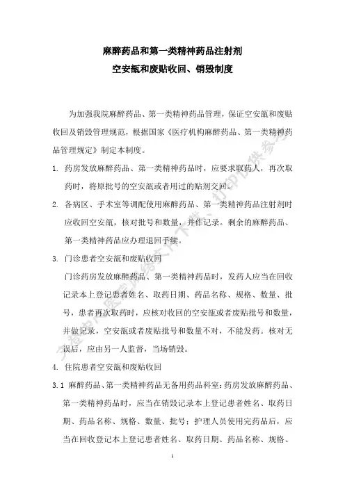 麻醉药品和第一类精神药品注射剂空安瓿和废贴收回销毁制度