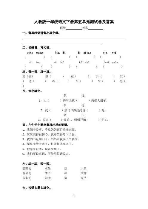 (完整版)一年级语文下册第5单元测试卷及参考答案