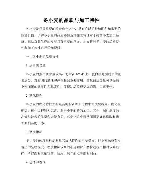 冬小麦的品质与加工特性