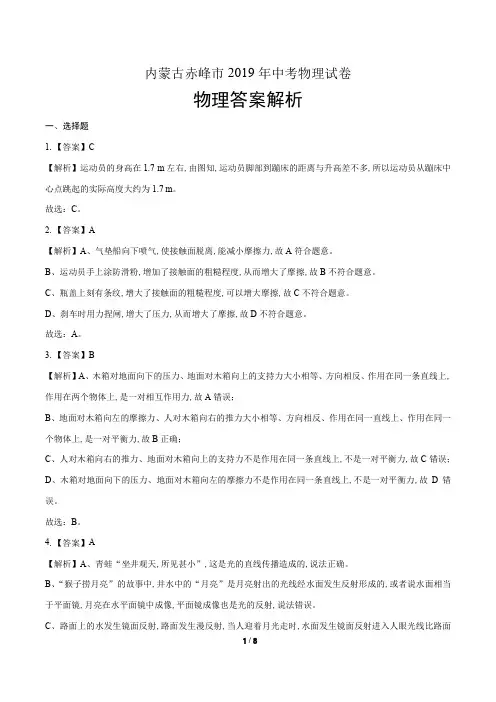 2019年内蒙古赤峰市中考物理试卷-答案