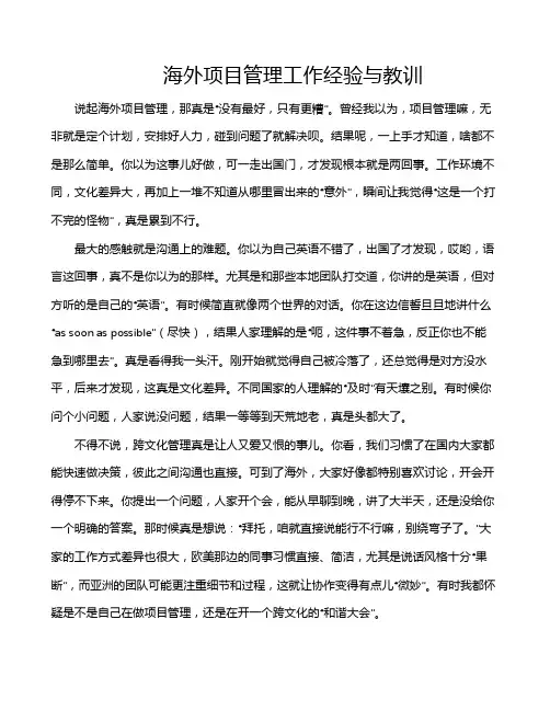 海外项目管理工作经验与教训