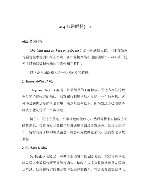 arq 名词解释(一)