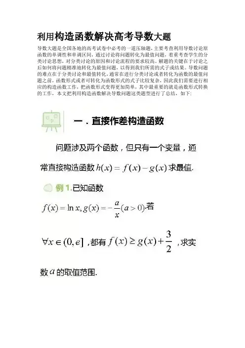 利用构造函数解决高考导数大题