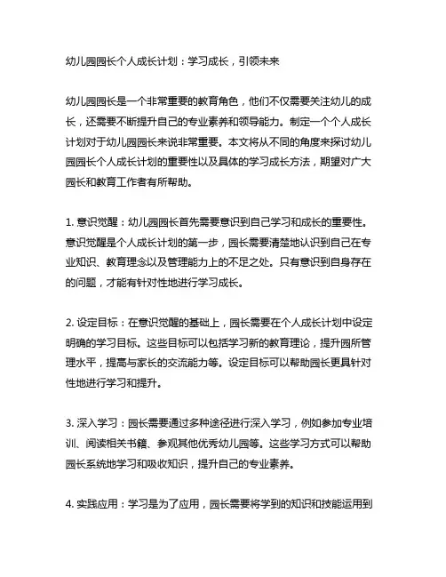 幼儿园园长个人成长计划：学习成长,引领未来