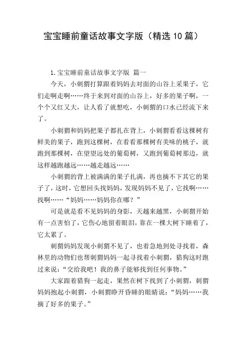 宝宝睡前童话故事文字版(精选10篇)