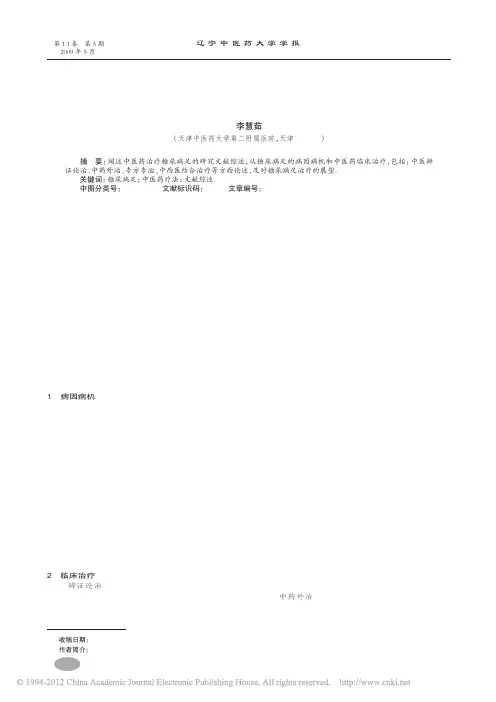 中医药治疗糖尿病足的研究进展_李慧茹
