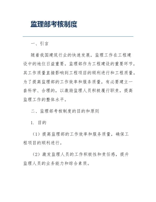 监理部考核制度
