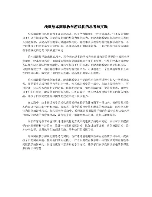 浅谈绘本阅读教学游戏化的思考与实践