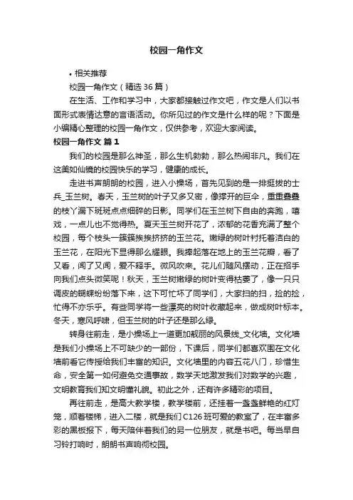 校园一角作文