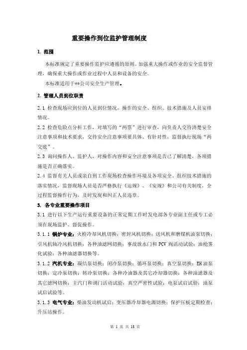 重要操作到位监护管理制度