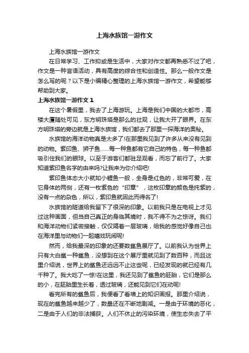 上海水族馆一游作文