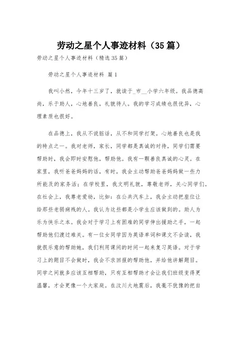 劳动之星个人事迹材料(35篇)