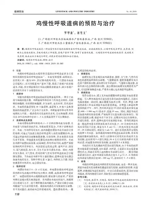鸡慢性呼吸道病的预防与治疗