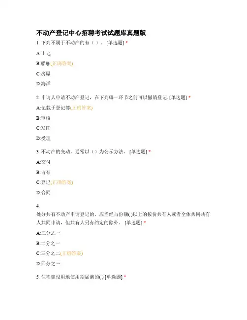 不动产登记中心招聘考试试题库真题版