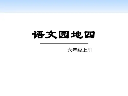 部编版六年级上册语文《语文园地四》PPT(六年级上册)课件