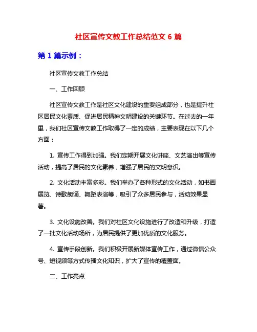 社区宣传文教工作总结范文6篇