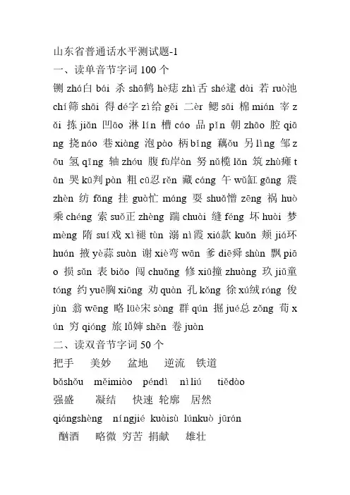 山东普通话考试60套真题