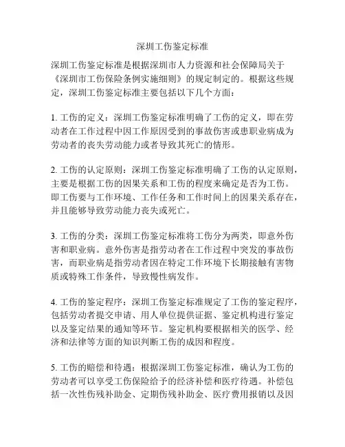 深圳工伤鉴定标准