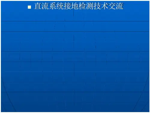 接地检测原理简介_2