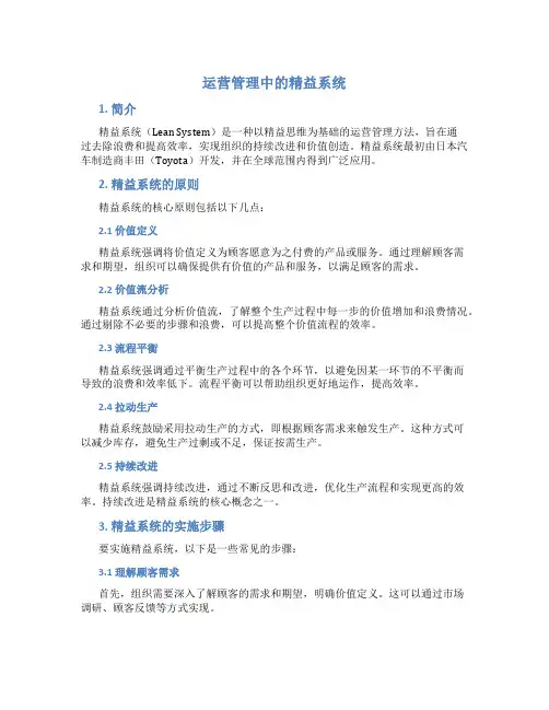 运营管理中的精益系统