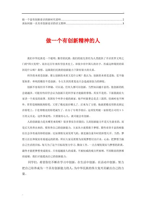 演讲稿：做一名有创新精神的人(3)