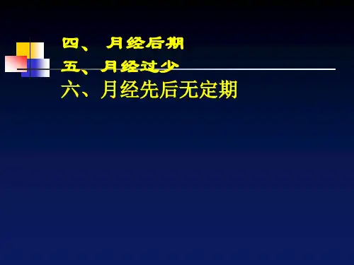 月经后期月经过少---中医妇科学