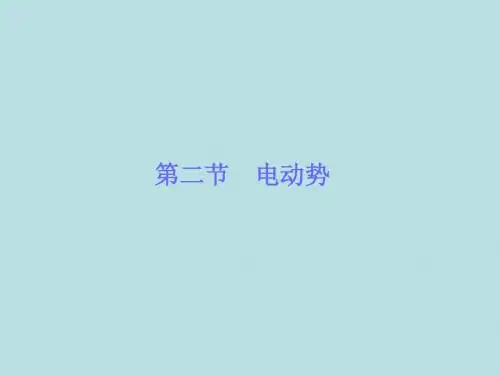 高中物理选修3-1第2章恒定电流 第2节电动势课件