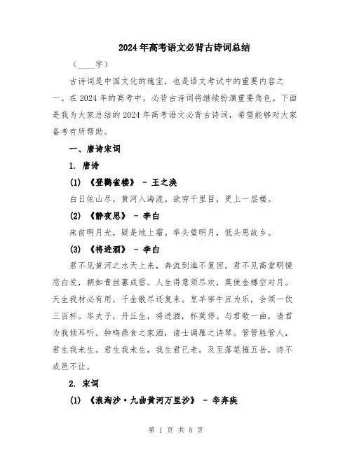 2024年高考语文必背古诗词总结
