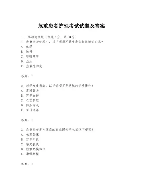 危重患者护理考试试题及答案