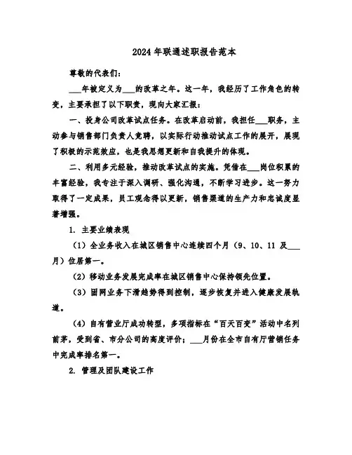 2024年联通述职报告范本（二篇）